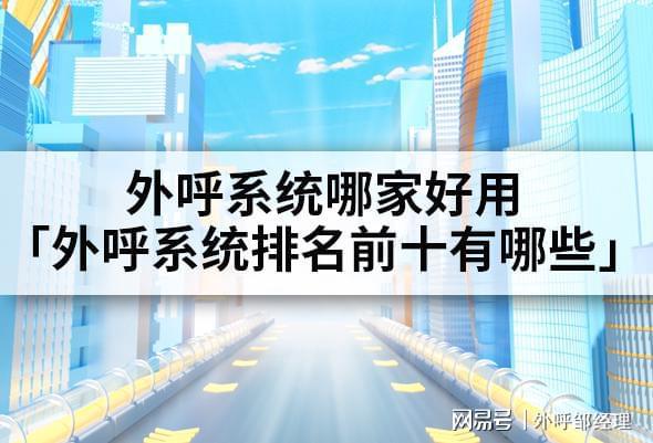 哪家好用「外呼系统前十有哪些」AG凯发成为马竞合作外呼系统(图1)